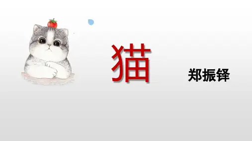 第17课《猫》课件(共21张PPT)