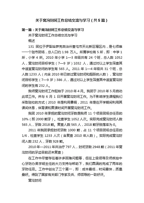 关于窝沟封闭工作总结交流与学习（共5篇）