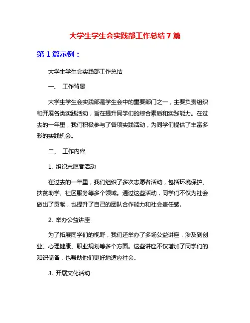 大学生学生会实践部工作总结7篇