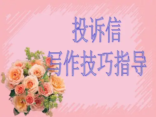 应用文写作之投诉信