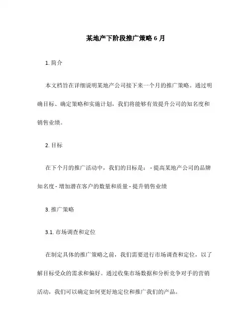 某地产下阶段推广策略68月