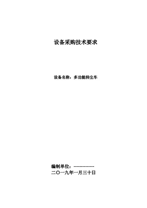 多功能抑尘车车辆采购技术协议