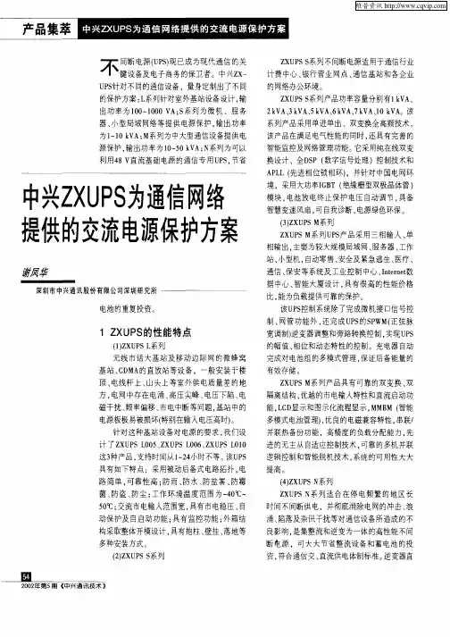 中兴ZXUPS为通信网络提供的交流电源保护方案