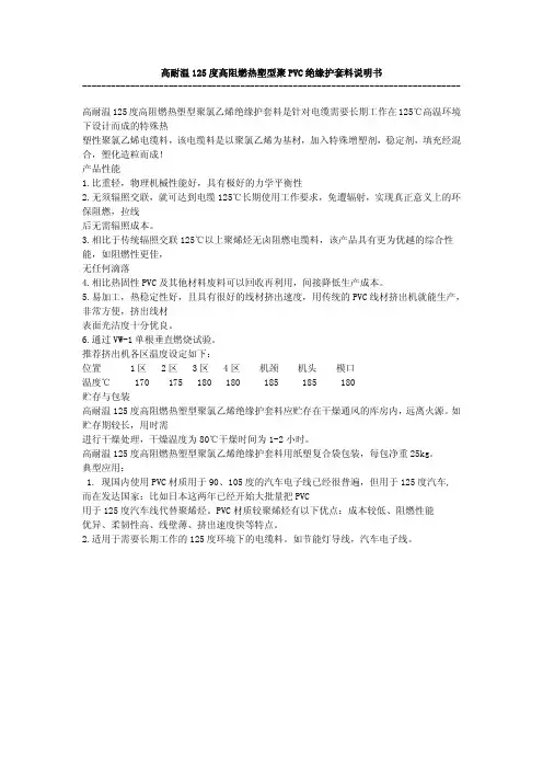 高耐温125度高阻燃热塑型聚PVC绝缘护套料说明书