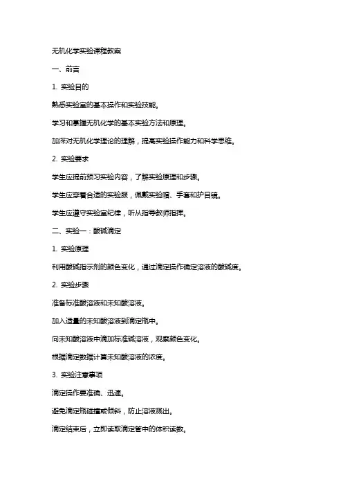 无机化学实验课程教案