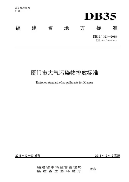 厦门市大气污染物排放标准DB35_323-2018