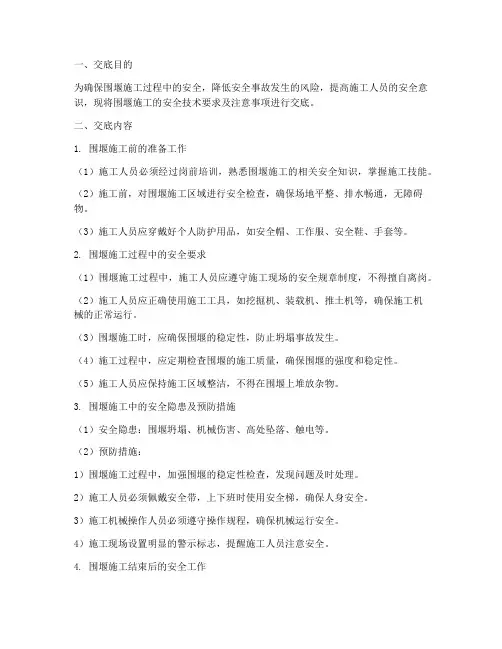 围堰_安全技术交底模板