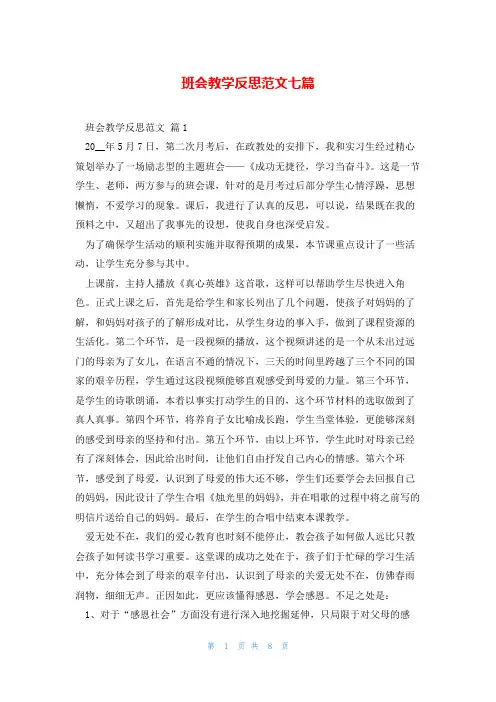 班会教学反思范文七篇