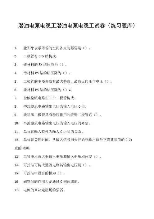 潜油电泵电缆工潜油电泵电缆工试卷(练习题库)