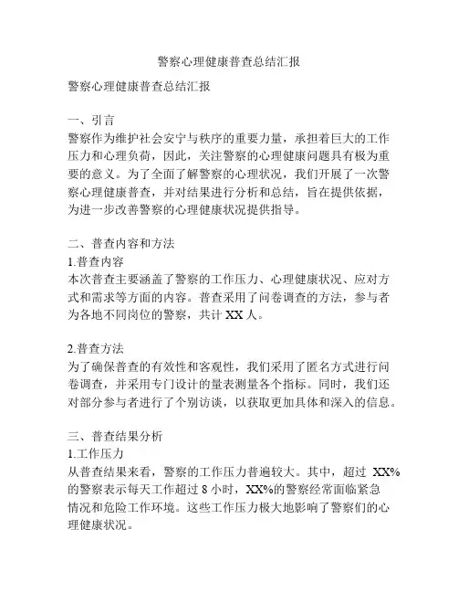 警察心理健康普查总结汇报