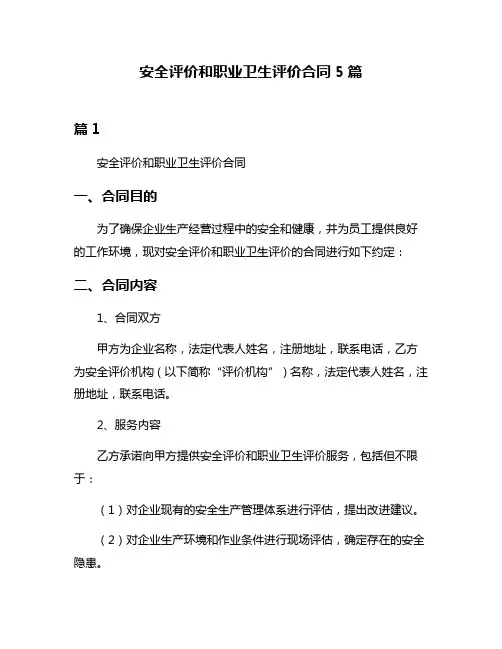 安全评价和职业卫生评价合同5篇