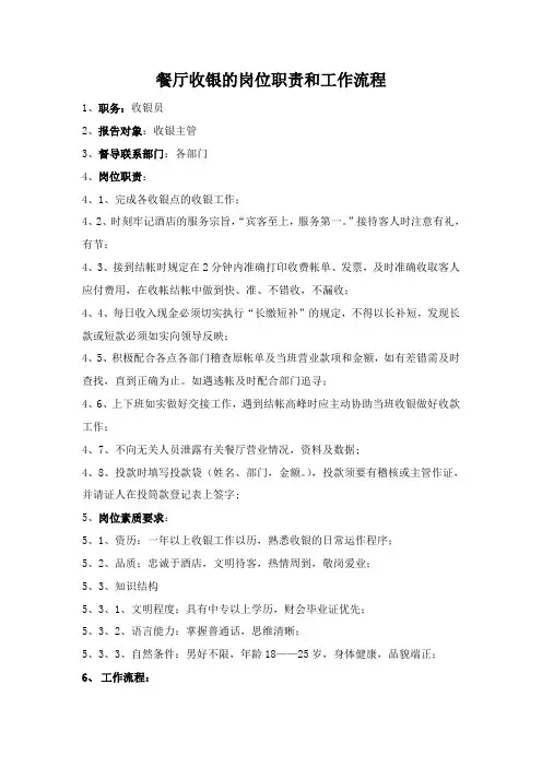 餐厅收银的岗位职责和工作流程