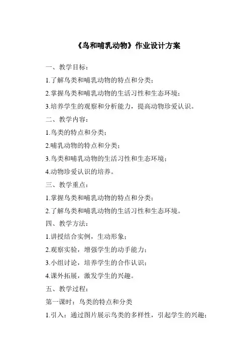 《鸟和哺乳动物作业设计方案-2023-2024学年科学人教鄂教版》