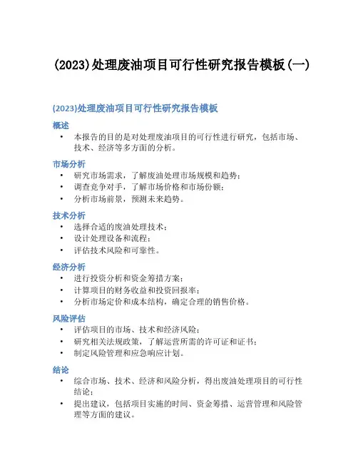 (2023)处理废油项目可行性研究报告模板(一)