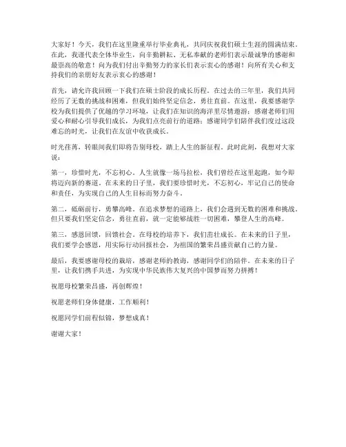毕业典礼硕士发言稿范文