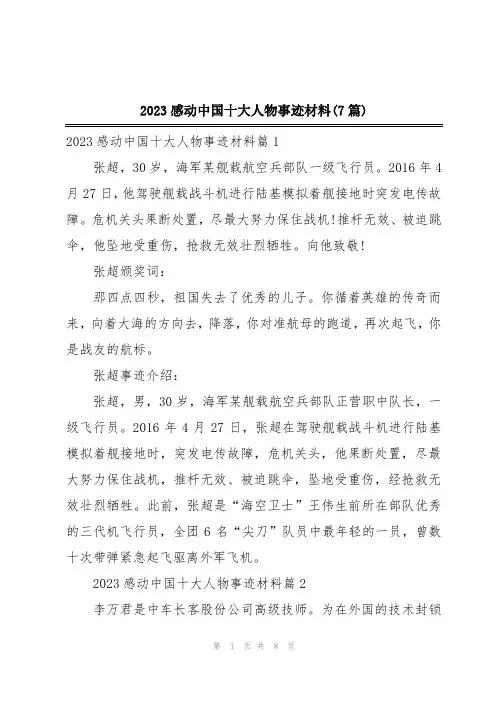 2023感动中国十大人物事迹材料(7篇)