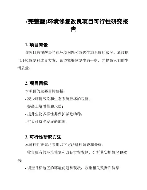 (完整版)环境修复改良项目可行性研究报告