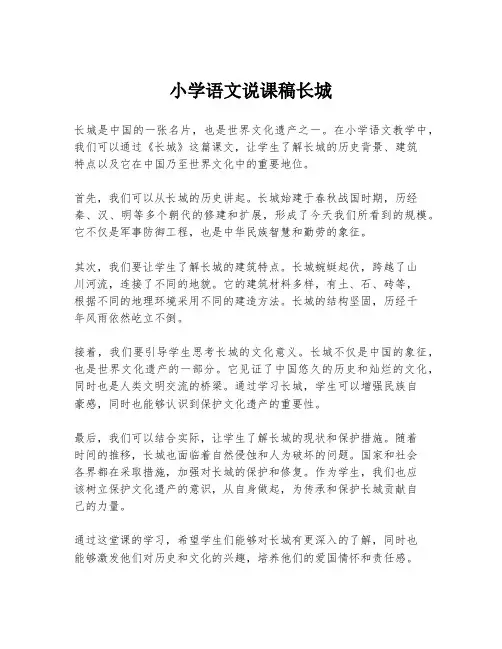 小学语文说课稿长城