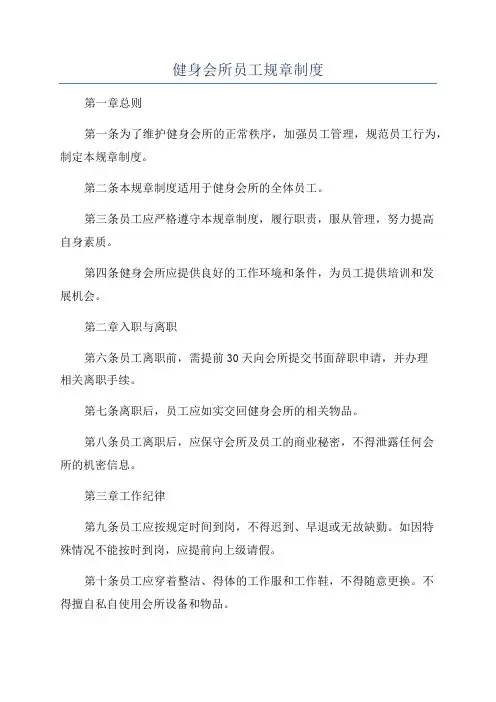 健身会所员工规章制度
