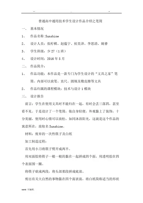普通高中通用技术学生设计作品的介绍之笔筒