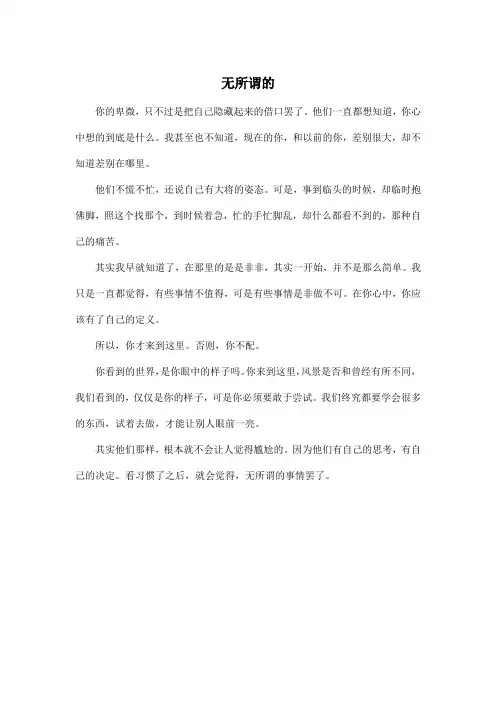 无所谓的_高中高三作文450字