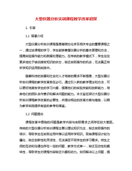大型仪器分析实训课程教学改革初探