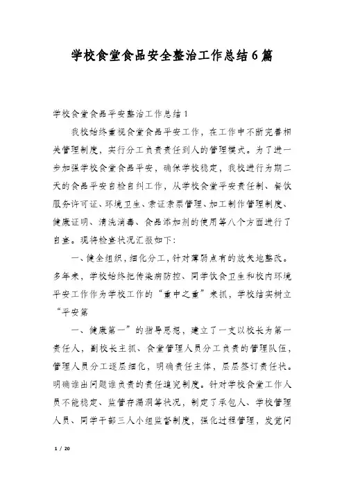 学校食堂食品安全整治工作总结6篇