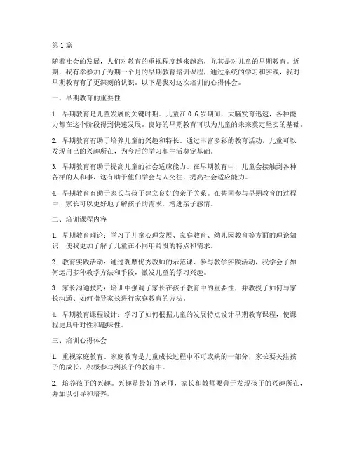 早期教育培训课心得体会(3篇)