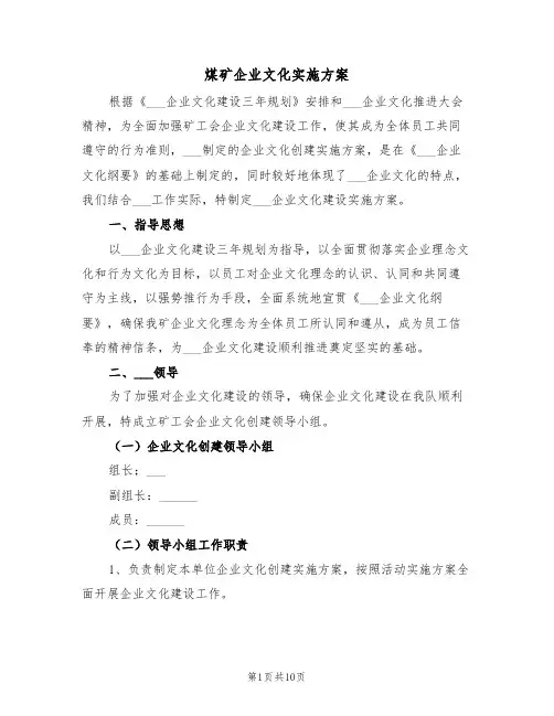 煤矿企业文化实施方案（3篇）