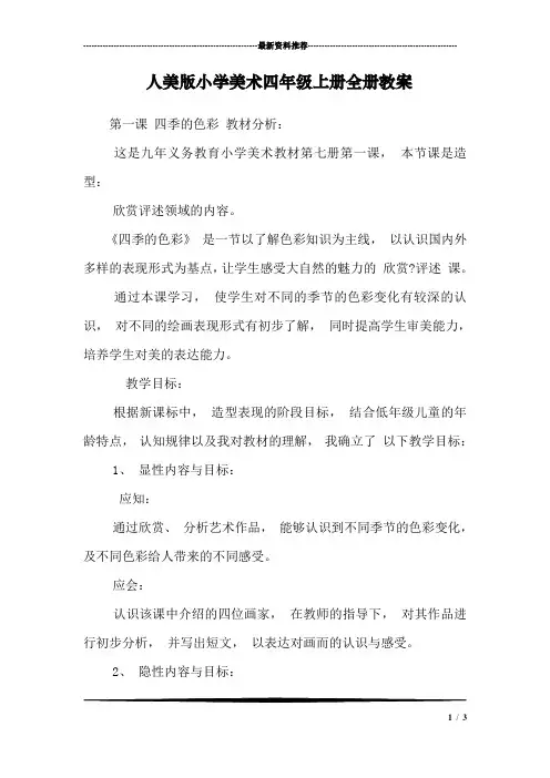 人美版小学美术四年级上册全册教案_1