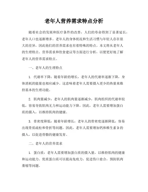老年人营养需求特点分析