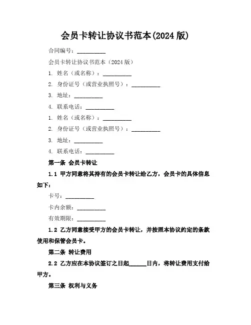 会员卡转让协议书范本(2024版)