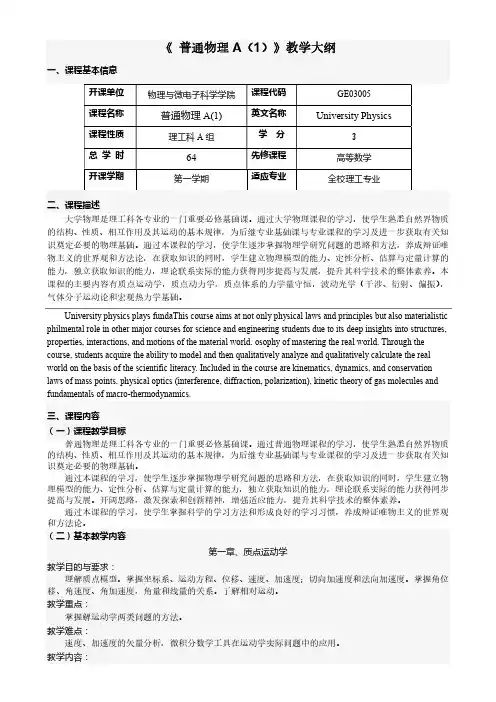 《普通物理A(1)》教学大纲
