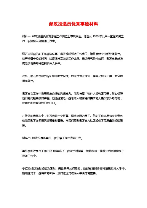 邮政投递员优秀事迹材料