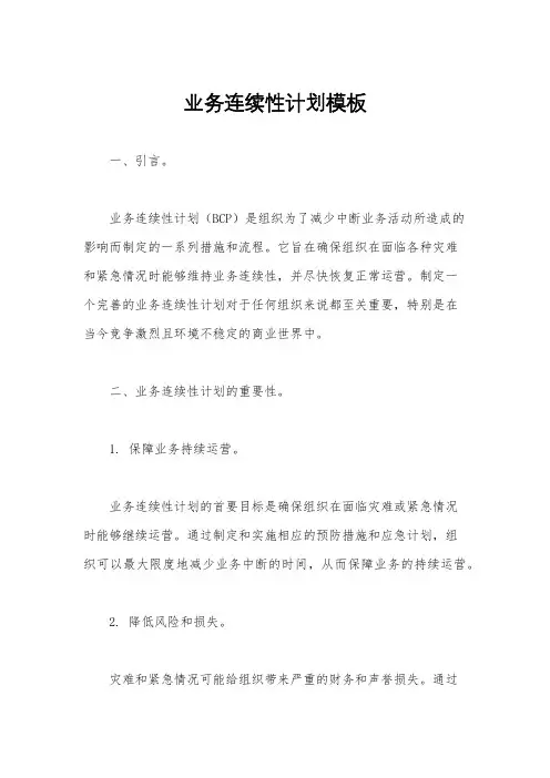 业务连续性计划模板