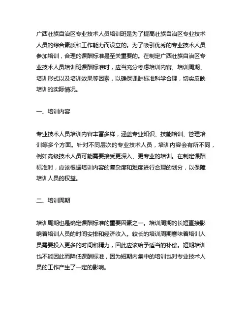 广西壮族自治区专业技术人员培训班课酬标准