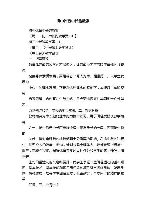 初中体育中长跑教案