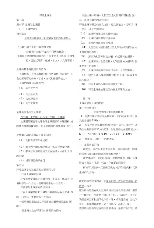 环境土壤学复习资料.docx