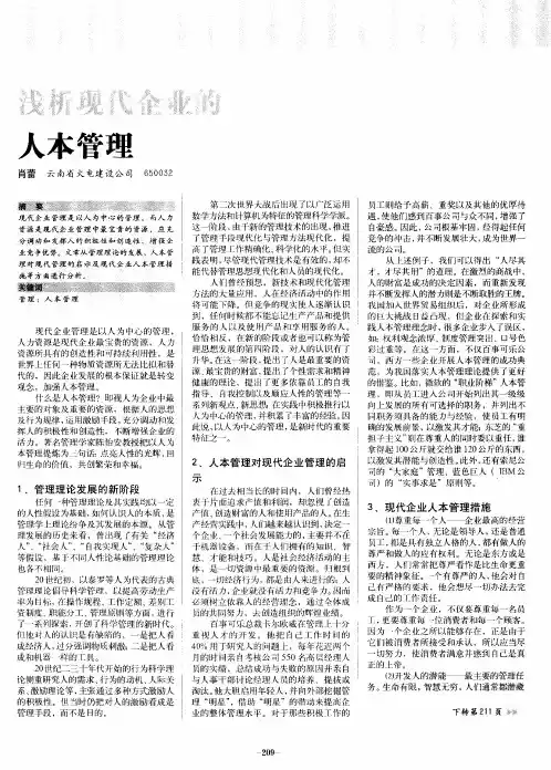 浅析现代企业的人本管理