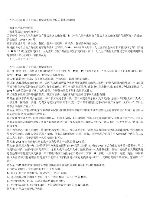 一九九五年出售公有住房方案实施细则