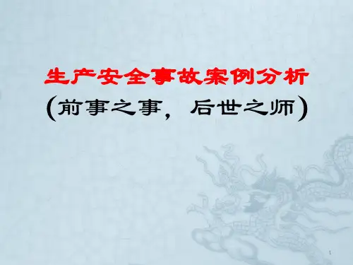 城市轨道交通安全事故案例分析ppt课件