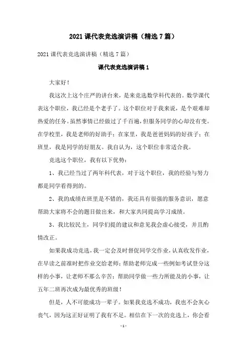 2021课代表竞选演讲稿(精选7篇)