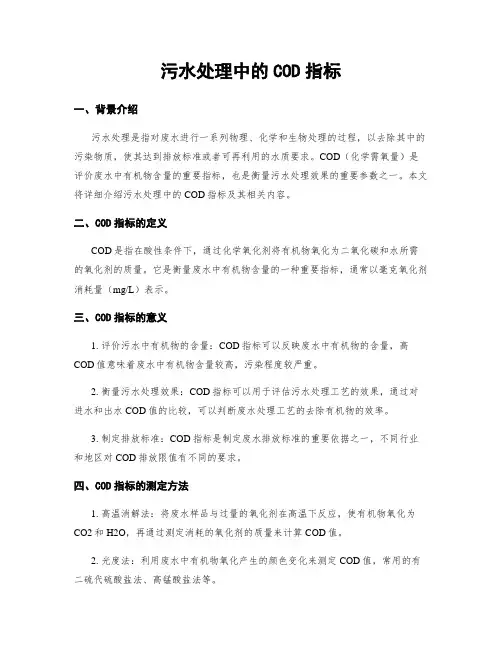 污水处理中的COD指标