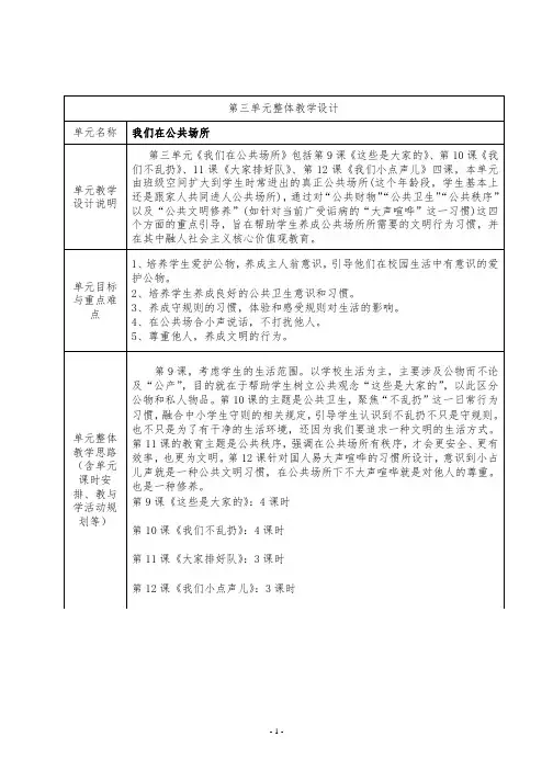 部编版二年级道德与法治第三单元我们在公共场所整体教学设计及分课教学设计(含教学反思)