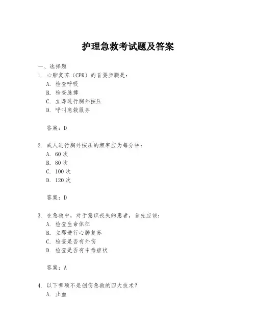 护理急救考试题及答案