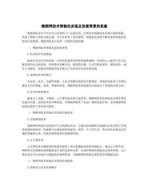 物联网技术智能化实现及发展背景的思索