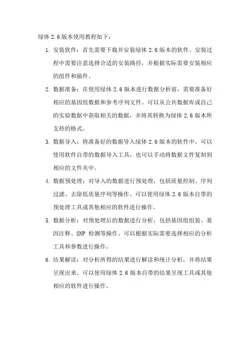 绿体2.6版本使用教程