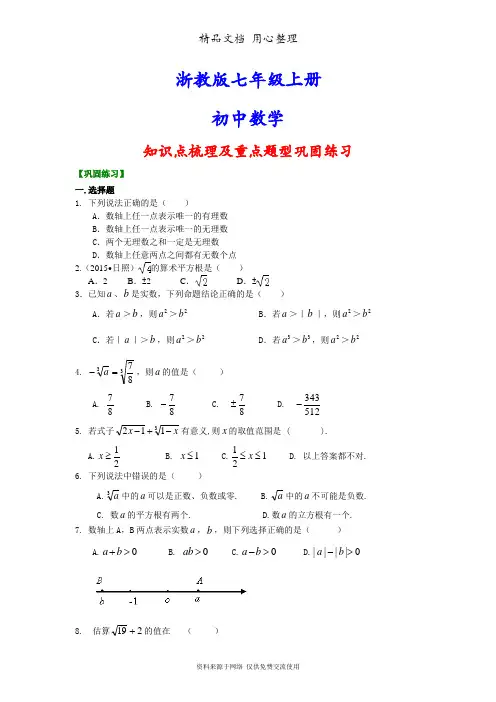 浙教版初一上册数学实数全章复习与巩固(基础)重点题型巩固练习