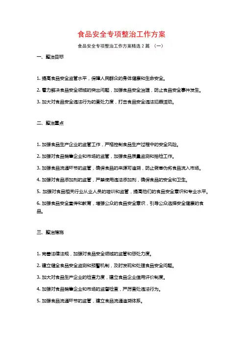 食品安全专项整治工作方案2篇