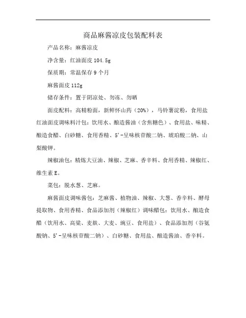 商品麻酱凉皮包装配料表